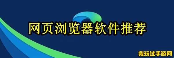 网页浏览器软件推荐