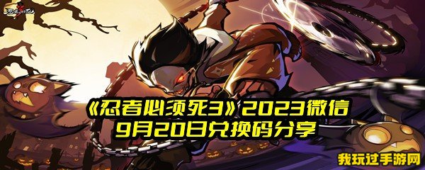 《忍者必须死3》2023微信9月20日兑换码分享