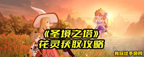 《圣境之塔》花灵获取攻略