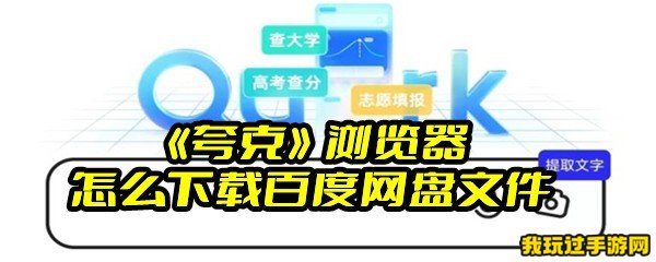 《夸克》浏览器怎么下载百度网盘文件