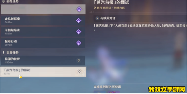 《原神》4.0蒸汽鸟报的面试任务攻略