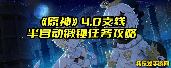 《原神》4.0支线半自动锻锤任务攻略