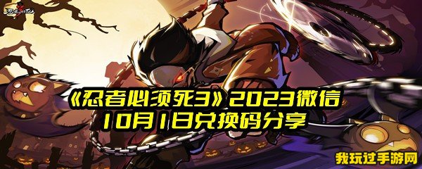 《忍者必须死3》2023微信10月1日兑换码分享