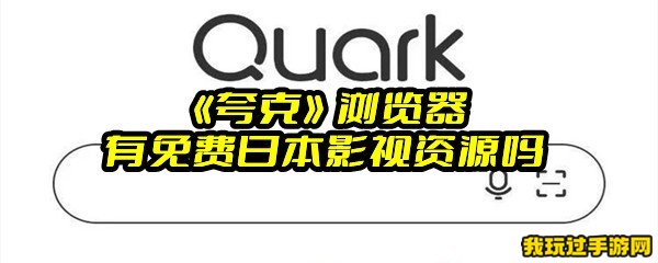 《夸克》浏览器有免费日本影视资源吗