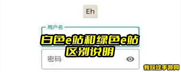 白色e站和绿色e站区别说明