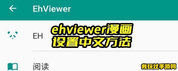 ehviewer漫画设置中文方法