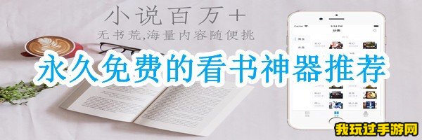 永久免费的看书神器推荐