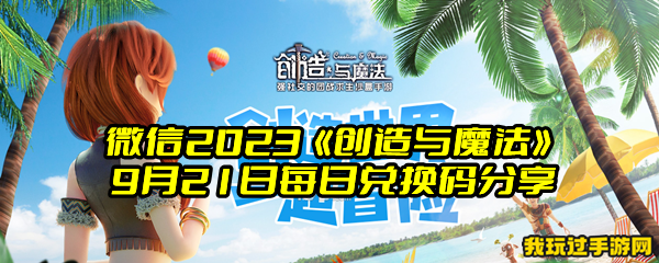 微信2023《创造与魔法》9月21日每日兑换码分享