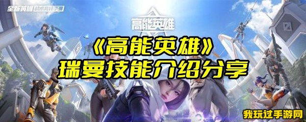 《高能英雄》瑞曼技能介绍分享