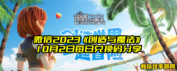 微信2023《创造与魔法》10月2日每日兑换码分享