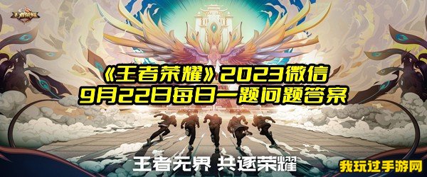 《王者荣耀》2023微信9月22日每日一题问题答案