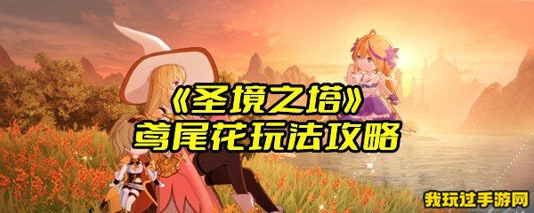 《圣境之塔》鸢尾花玩法攻略