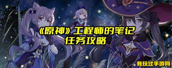 《原神》工程师的笔记任务攻略