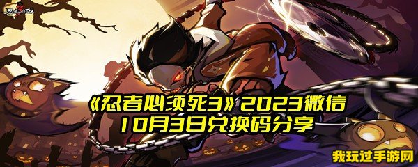 《忍者必须死3》2023微信10月3日兑换码分享