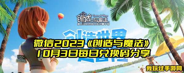 微信2023《创造与魔法》10月3日每日兑换码分享