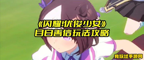 《闪耀！优俊少女》目白善信玩法攻略