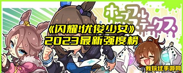 《闪耀！优俊少女》2023最新强度榜