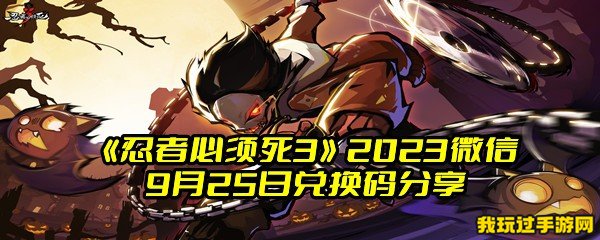 《忍者必须死3》2023微信9月25日兑换码分享