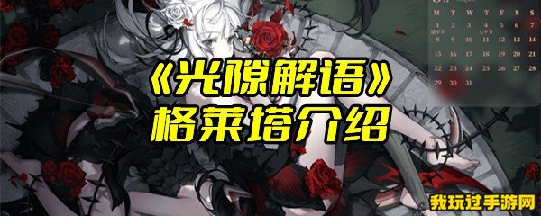 《光隙解语》格莱塔介绍