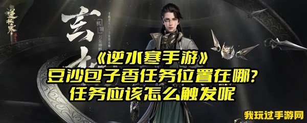 《逆水寒手游》豆沙包子香任务位置在哪？任务应该怎么触发呢