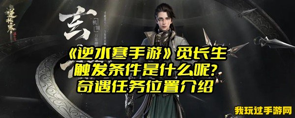 《逆水寒手游》觅长生触发条件是什么呢？奇遇任务位置介绍