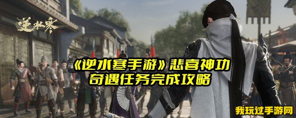 《逆水寒手游》悲喜神功奇遇任务完成攻略