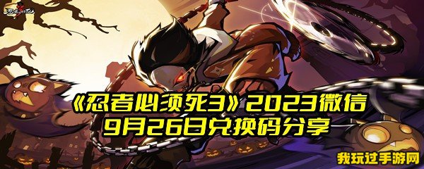 《忍者必须死3》2023微信9月26日兑换码分享