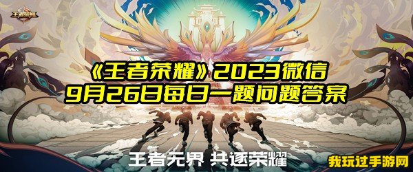 《王者荣耀》2023微信9月26日每日一题问题答案