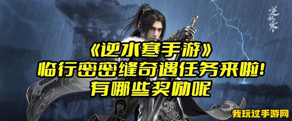 《逆水寒手游》临行密密缝奇遇任务来啦！有哪些奖励呢