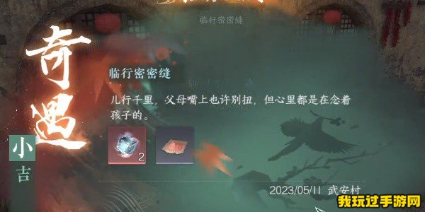 《逆水寒手游》临行密密缝奇遇任务来啦！有哪些奖励呢