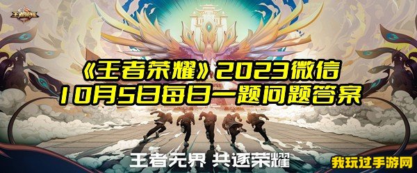 《王者荣耀》2023微信10月5日每日一题问题答案