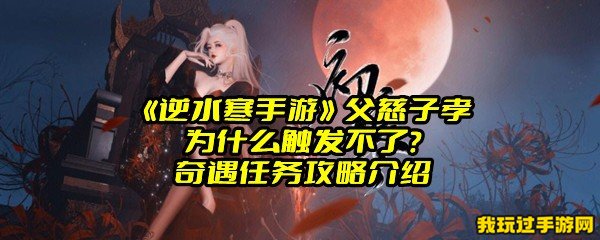 《逆水寒手游》父慈子孝为什么触发不了？奇遇任务攻略介绍