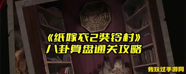 《纸嫁衣2奘铃村》八卦算盘通关攻略