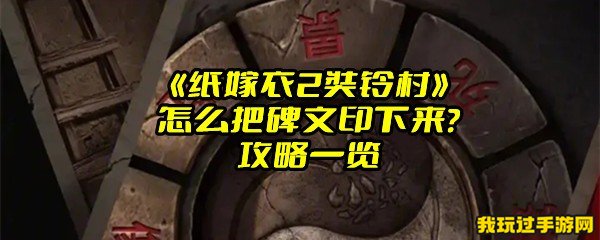 《纸嫁衣2奘铃村》怎么把碑文印下来？攻略一览