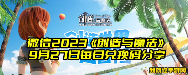 微信2023《创造与魔法》9月27日每日兑换码分享