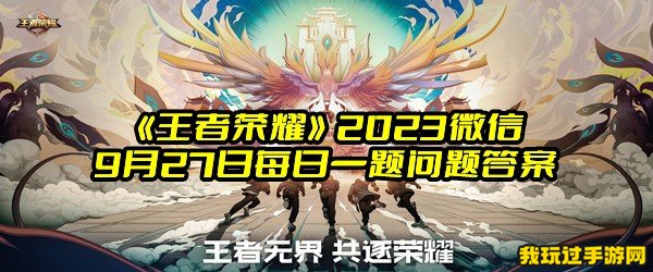 《王者荣耀》2023微信9月27日每日一题问题答案