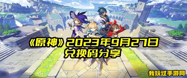 《原神》2023年9月27日兑换码分享