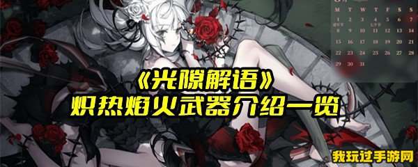 《光隙解语》炽热焰火武器介绍一览