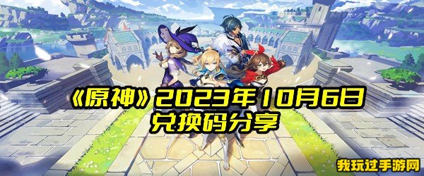 《原神》2023年10月6日兑换码分享