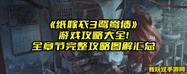 《纸嫁衣3鸳鸯债》游戏攻略大全！全章节完整攻略图解汇总