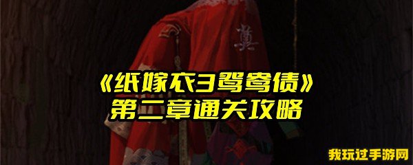 《纸嫁衣3鸳鸯债》第二章通关攻略