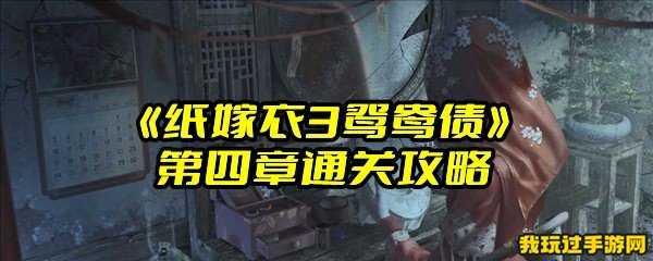 《纸嫁衣3鸳鸯债》第四章通关攻略