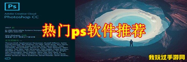 热门ps软件推荐