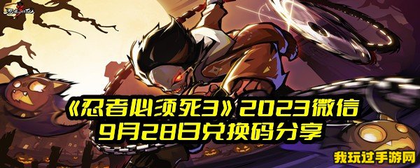 《忍者必须死3》2023微信9月28日兑换码分享