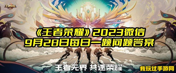 《王者荣耀》2023微信9月28日每日一题问题答案