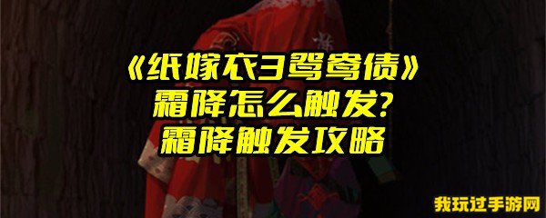 《纸嫁衣3鸳鸯债》霜降怎么触发？霜降触发攻略