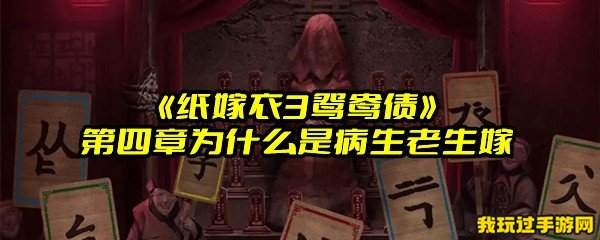 《纸嫁衣3鸳鸯债》第四章为什么是病生老生嫁