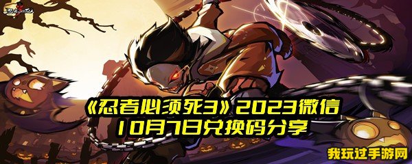 《忍者必须死3》2023微信10月7日兑换码分享