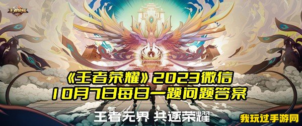 《王者荣耀》2023微信10月7日每日一题问题答案