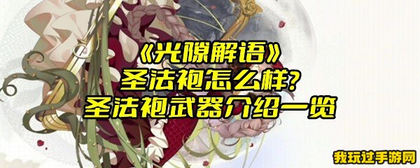 《光隙解语》圣法袍怎么样？圣法袍武器介绍一览